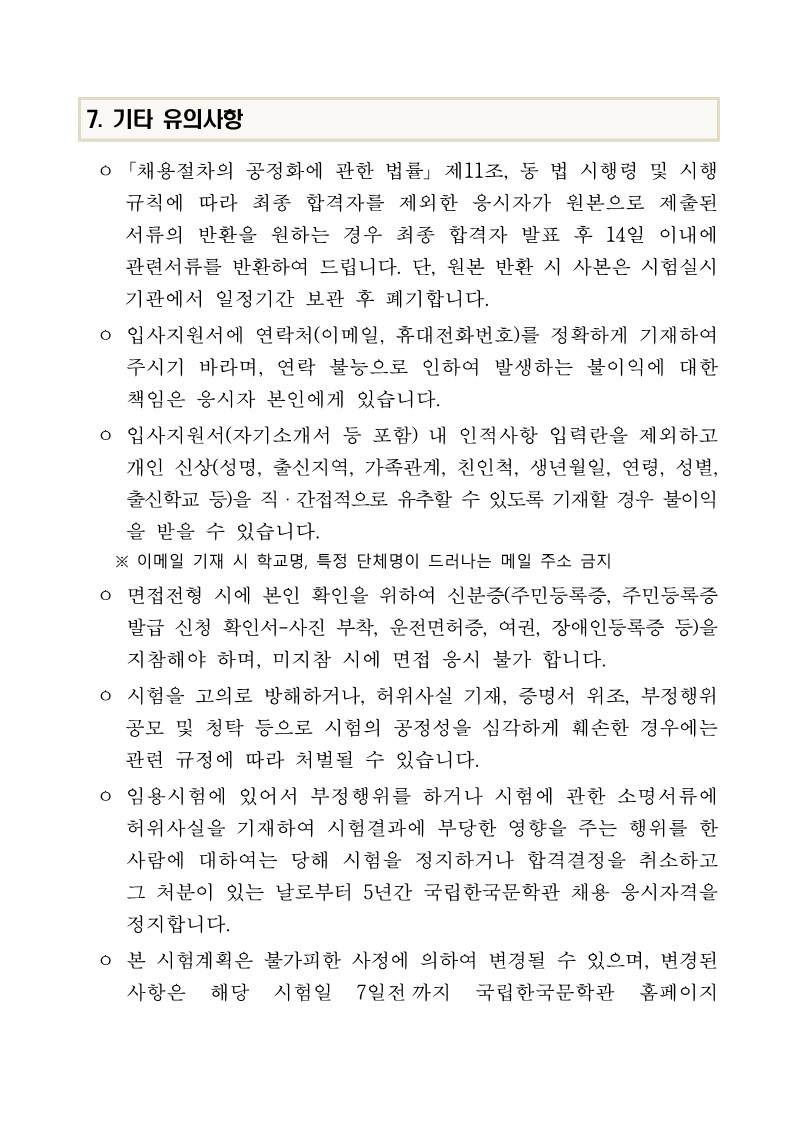 2023년 제2차 국립한국문학관 직원(정규직) 채용 공고(안)_7.jpg