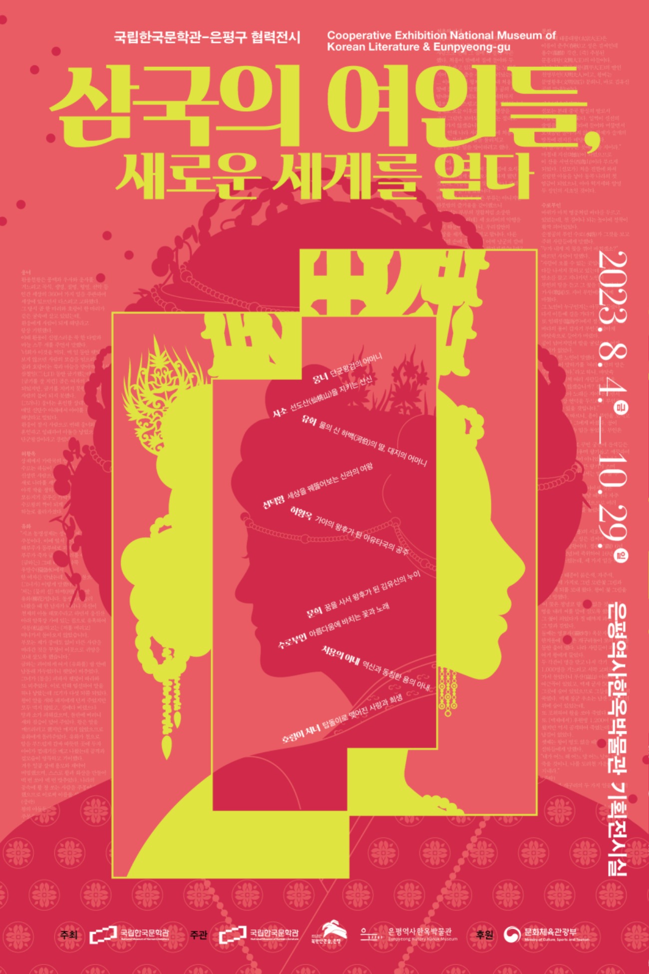 [국립한국문학관-은평구 협력전시] 삼국의여인들_포스터(수정).jpg